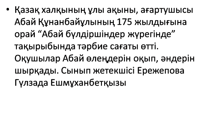 А.Құнанбайұлының 175 жылдығына арналған тәрбие сағаты
