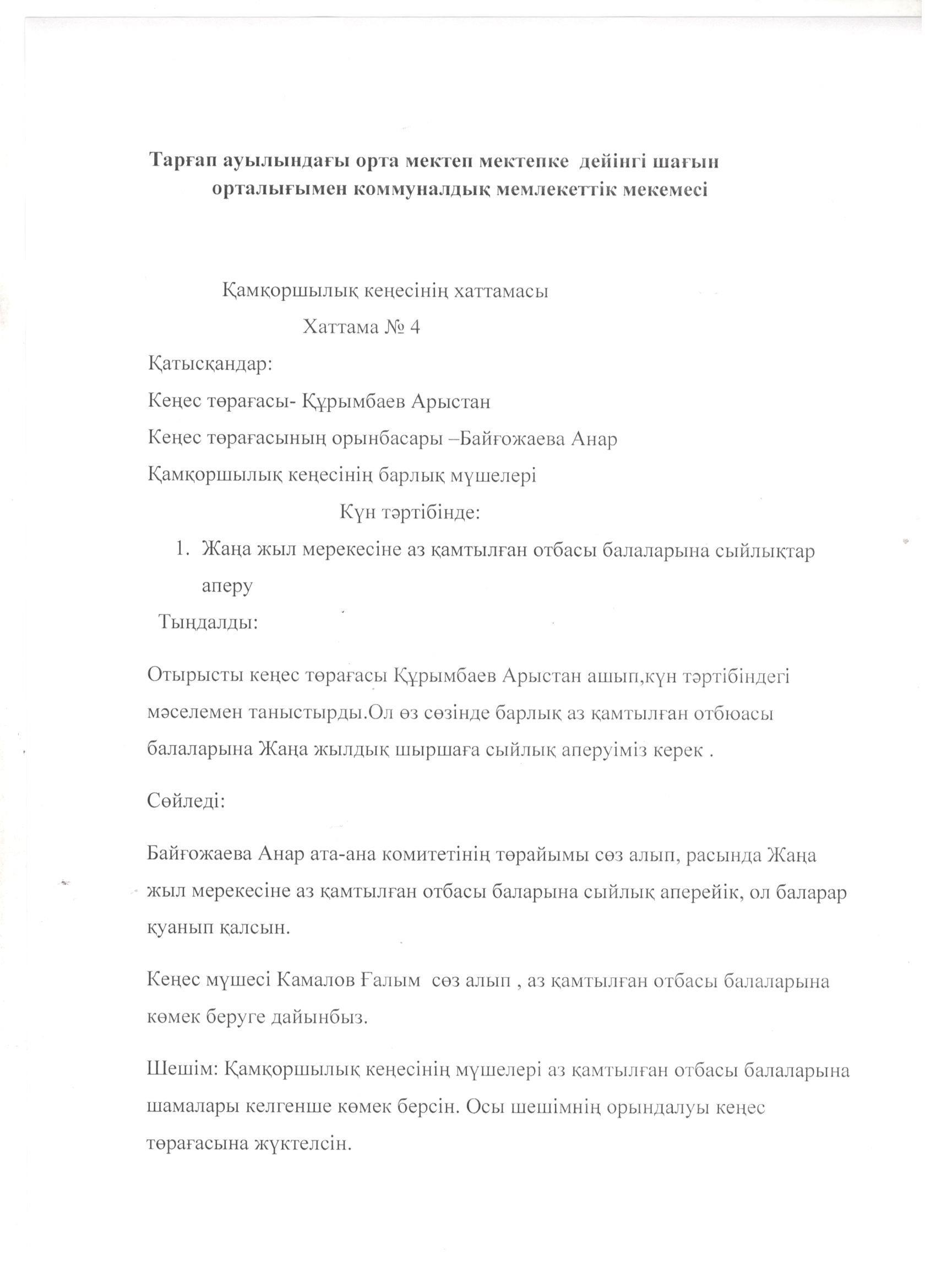 Тарғап ОМ Қамқоршылық кеңесінің хаттамасы