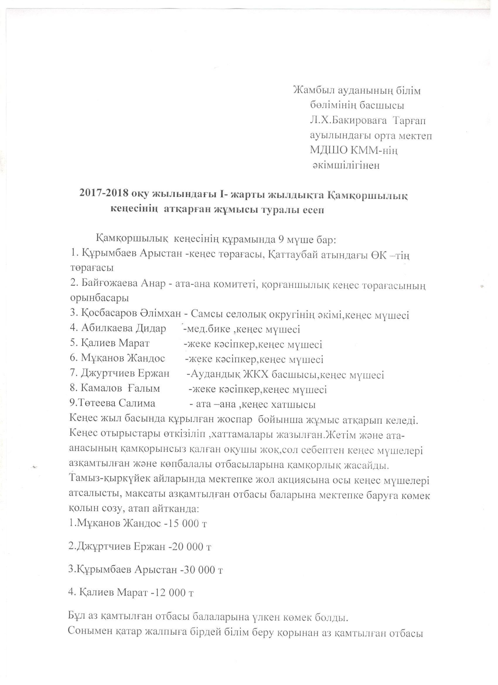 2017-2018 о.ж І-жарты жылдықта Қамқоршылық кеңесінің атқарған жұмысы туралы есеп