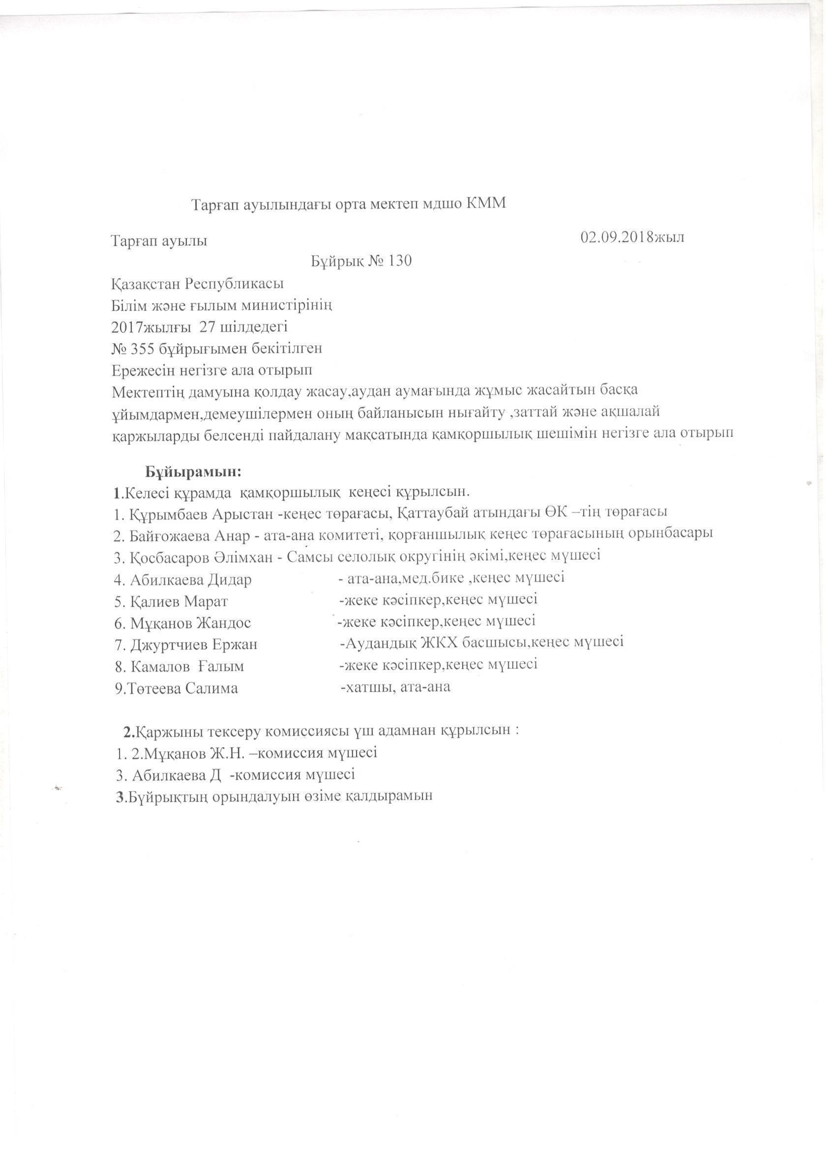 Тарғап ОМ Қамқоршылық  кеңесінің  бұйрығы