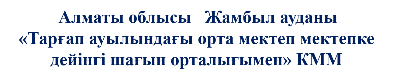 мектептің мекен-жайы