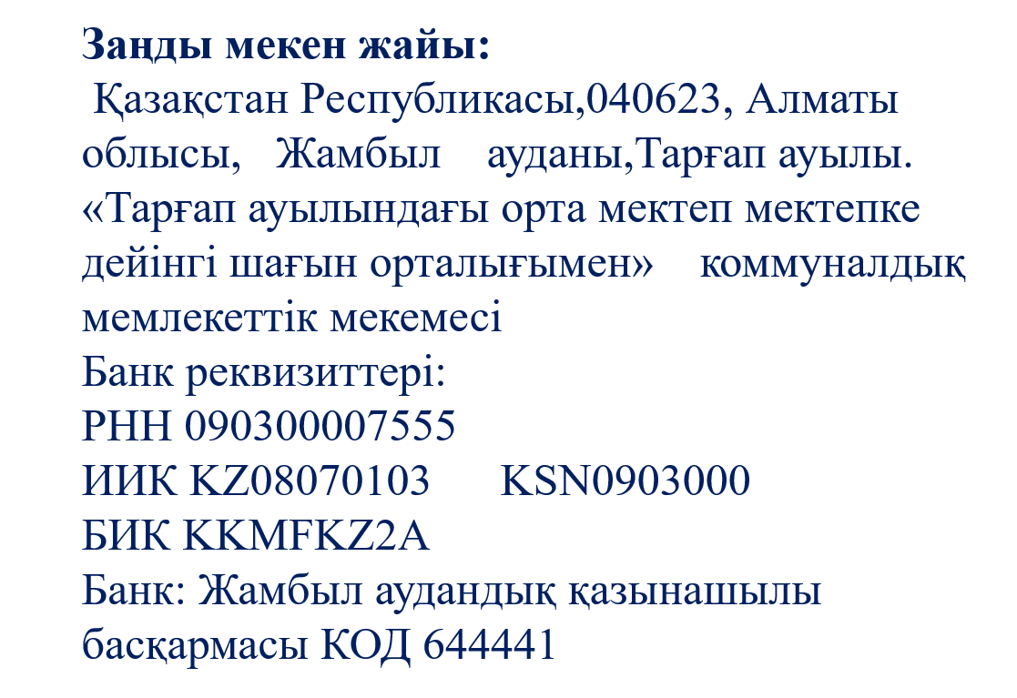 мектептің мекен-жайы
