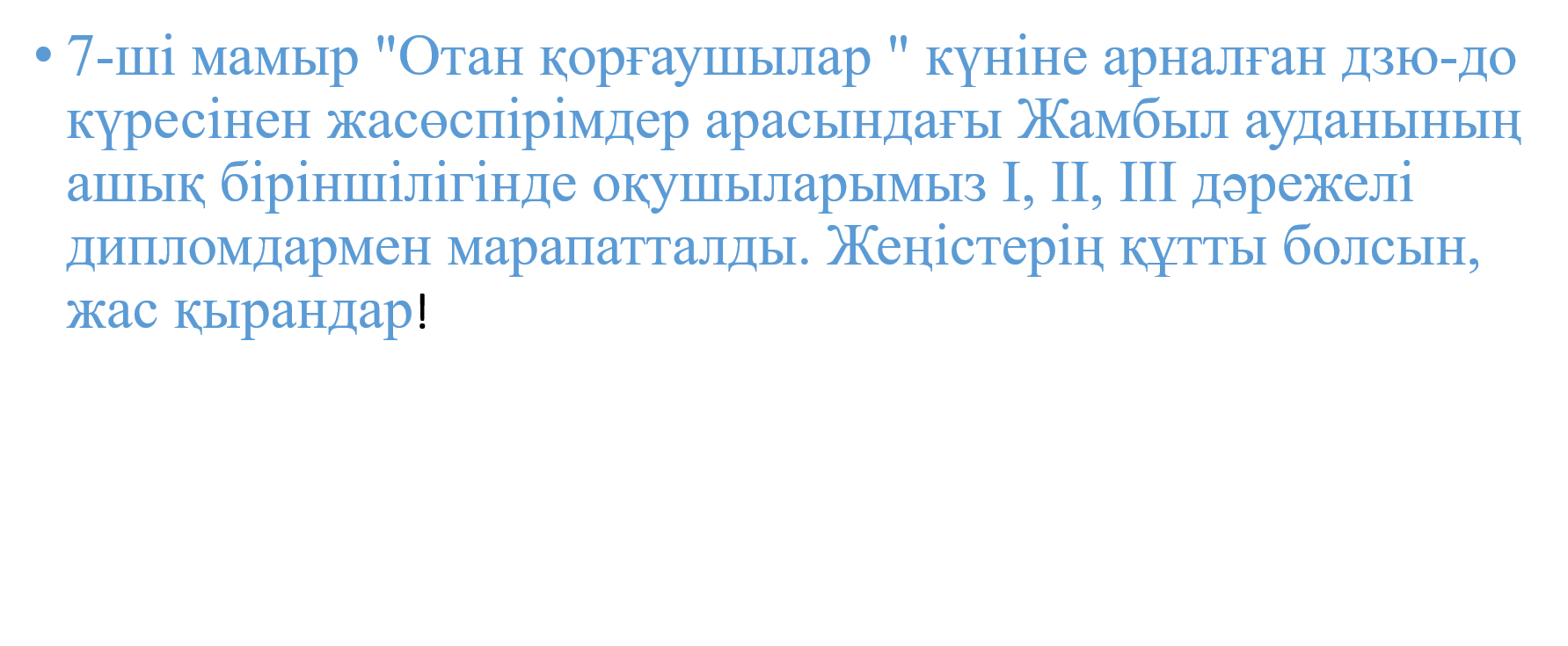 7  мамыр "Отан қорғаушылар" күні