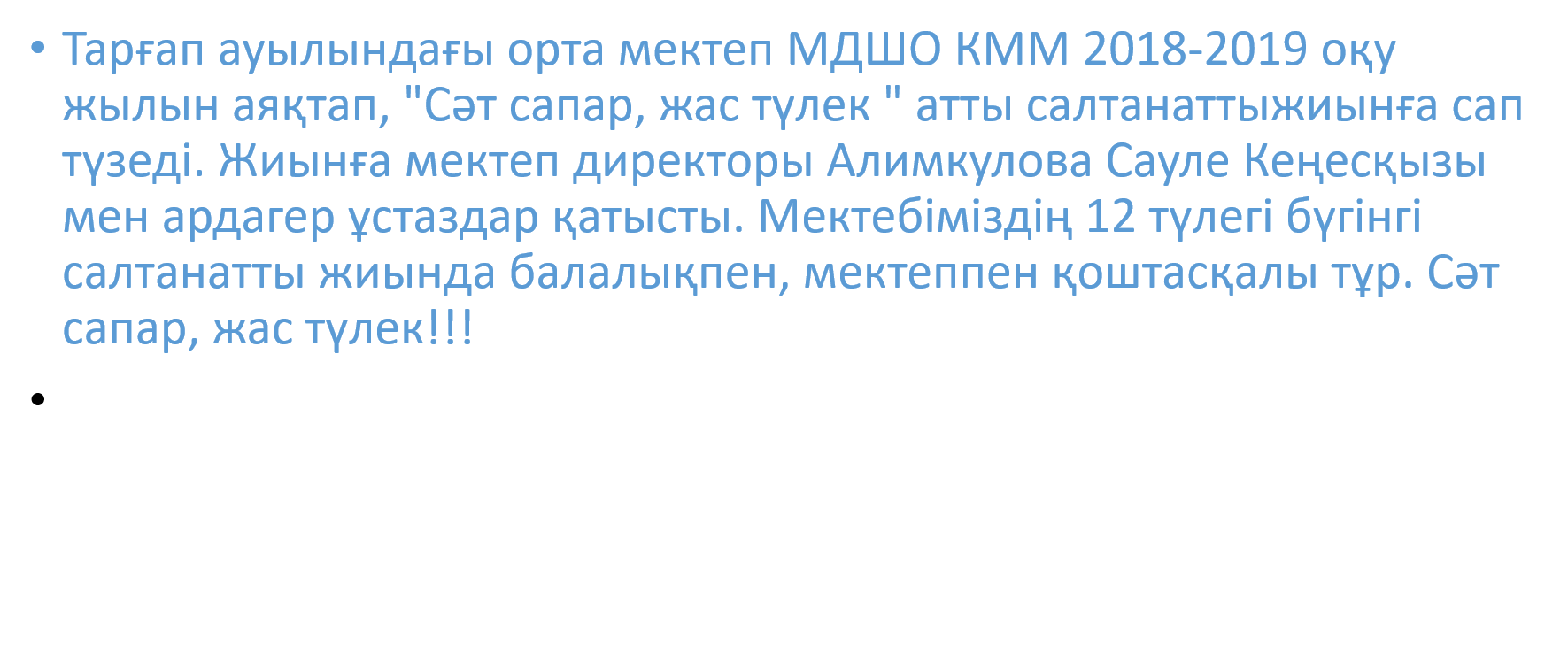 25 мамыр Соңғы қоңырау