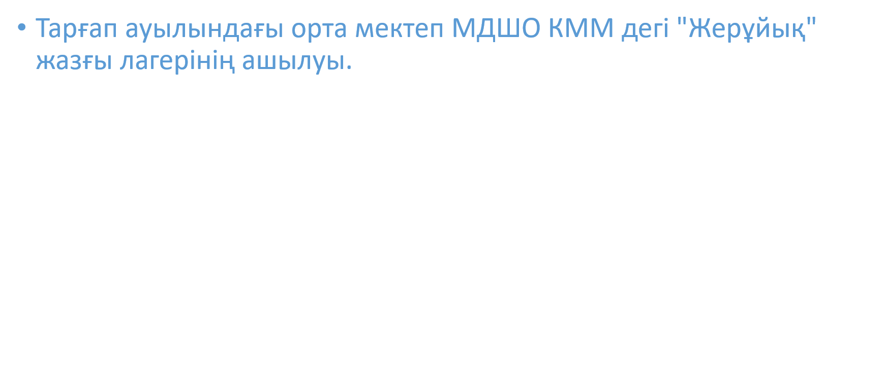 "Жерұйық"жазғы лагерь