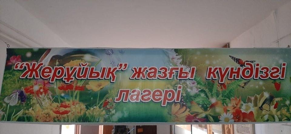 "Жерұйық"жазғы лагерь