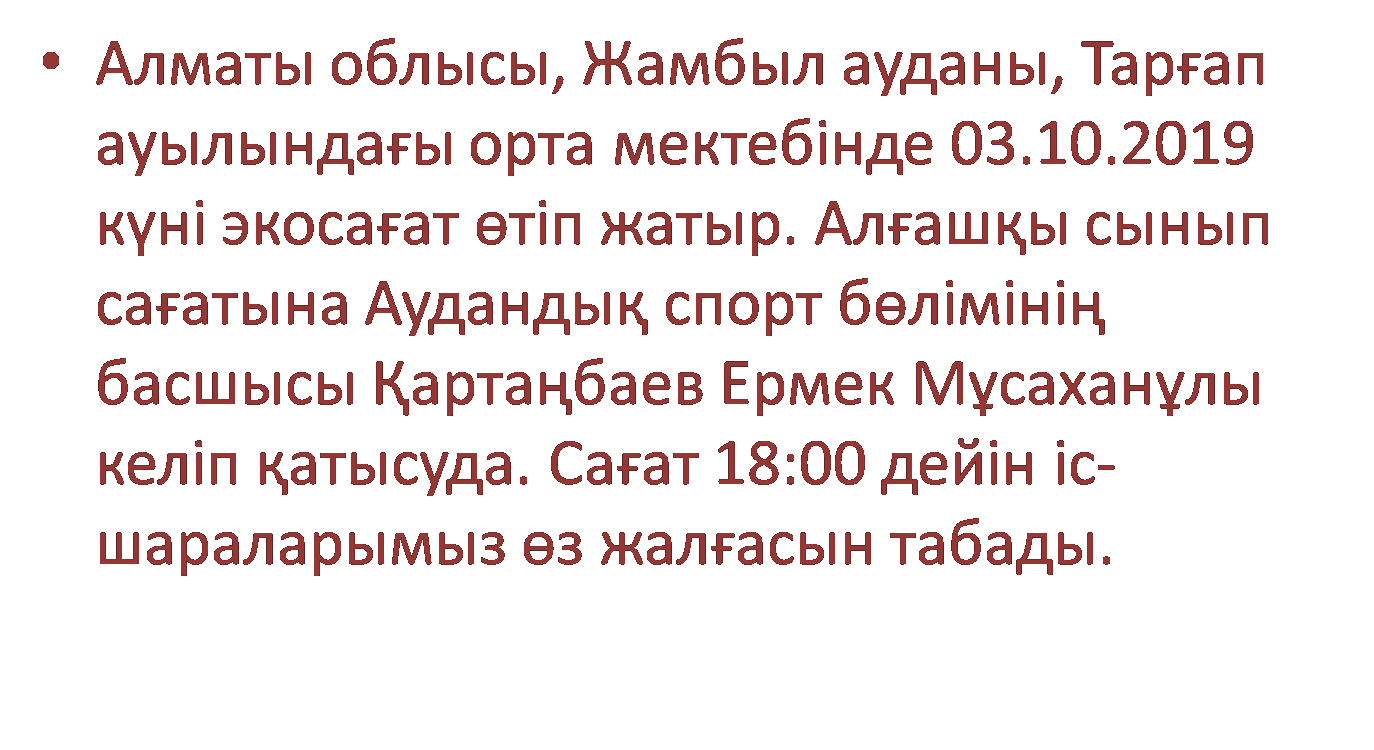 Эко сабақ