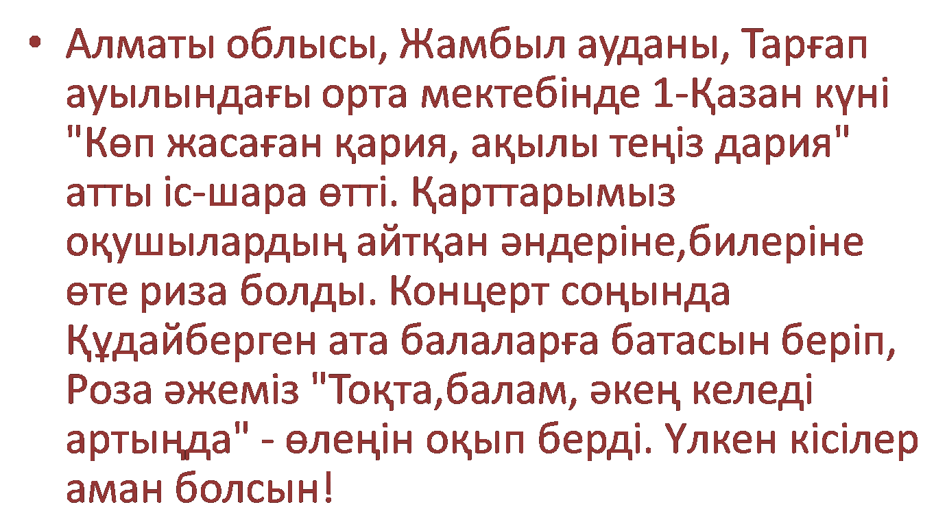 1-Қазан күні "Көп жасаған қария, ақылы теңіз дария" атты іс-шара өтті. 