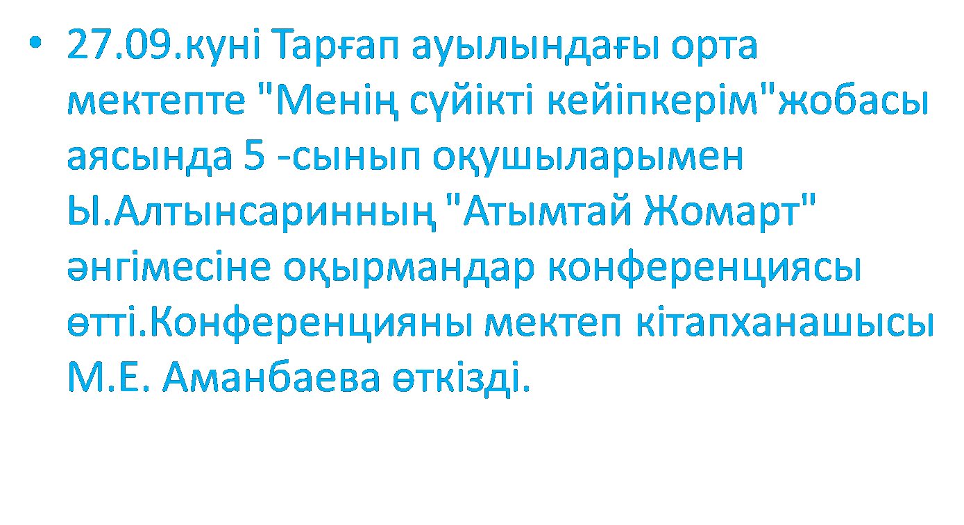 "Менің сүйікті кейіпкерім"жобасы 