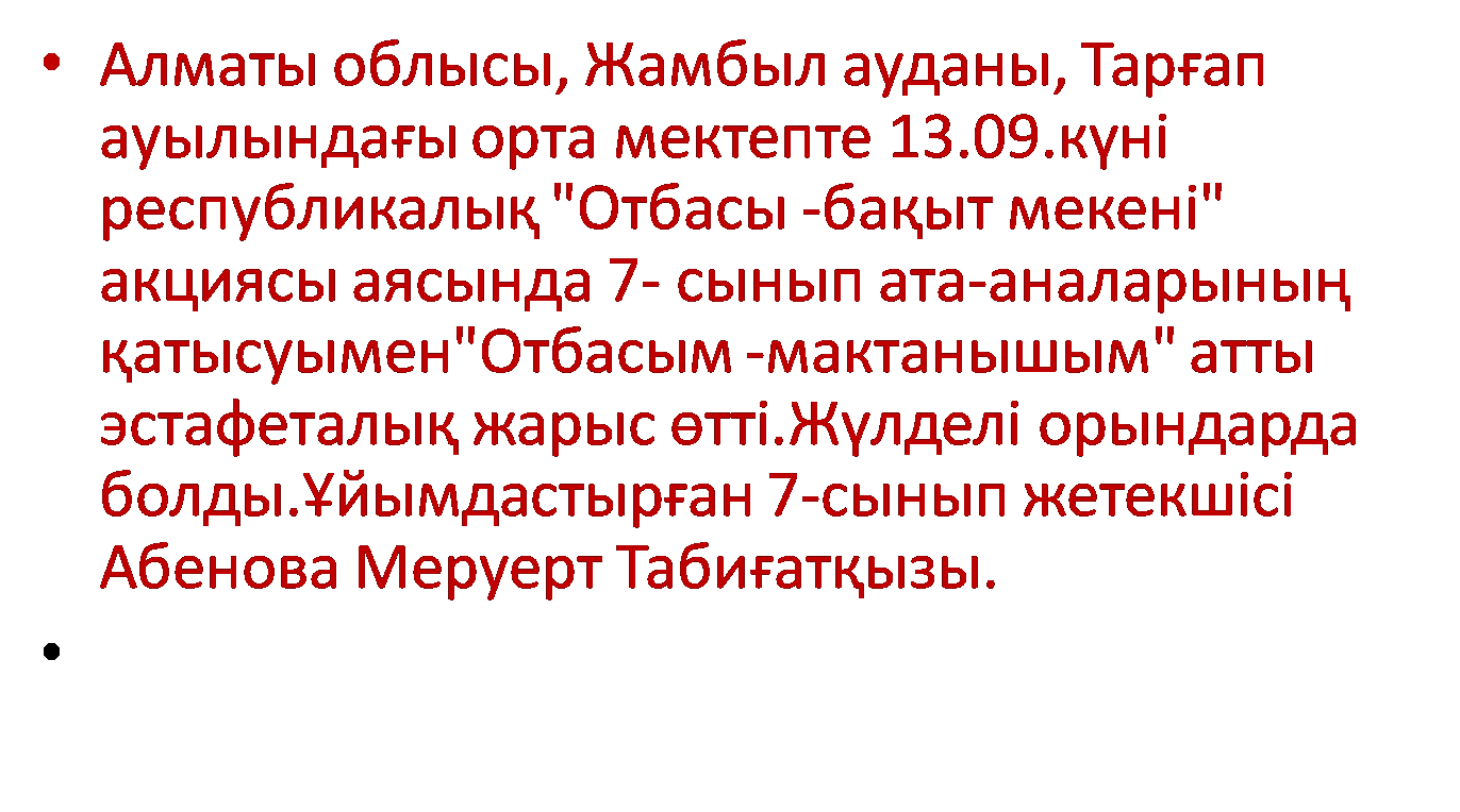 "Отбасы -бақыт мекені" акциясы