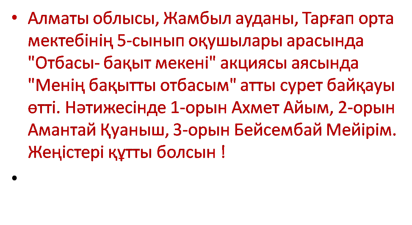5-сынып оқушылары арасында "Отбасы- бақыт мекені" акциясы аясында "Менің бақытты отбасым" атты сурет байқауы өтті. 