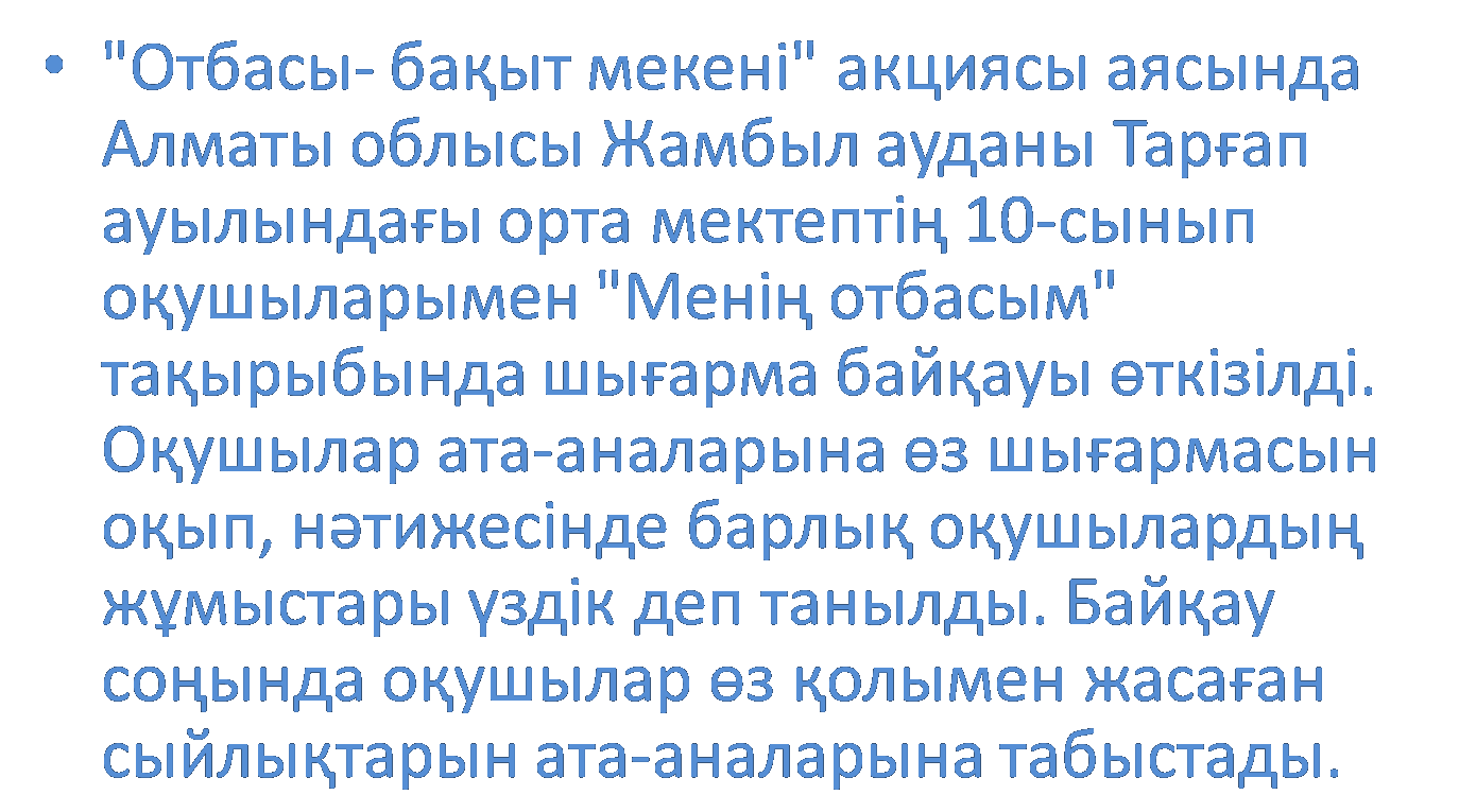 Алматы облысы Жамбыл ауданы Тарғап ауылындағы орта мектептің 10-сынып оқушыларымен "Менің отбасым" тақырыбында шығарма байқауы өткізілді. 