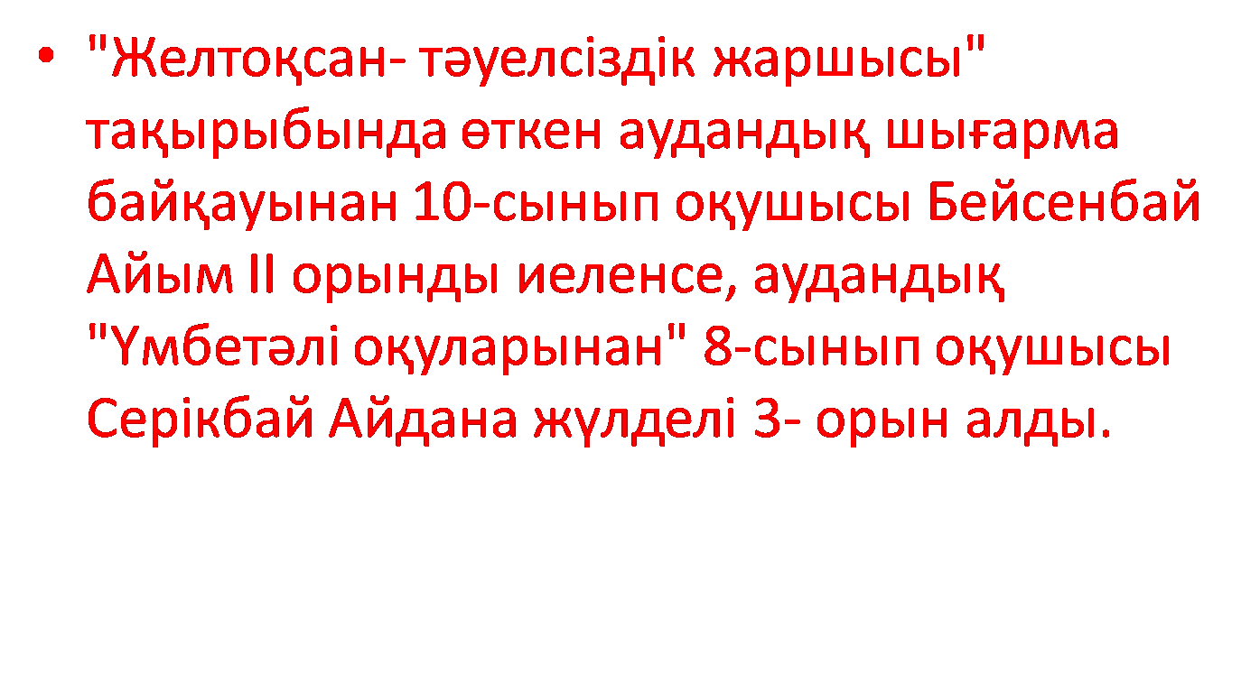 "Желтоқсан-тәуелсіздік жаршысы"