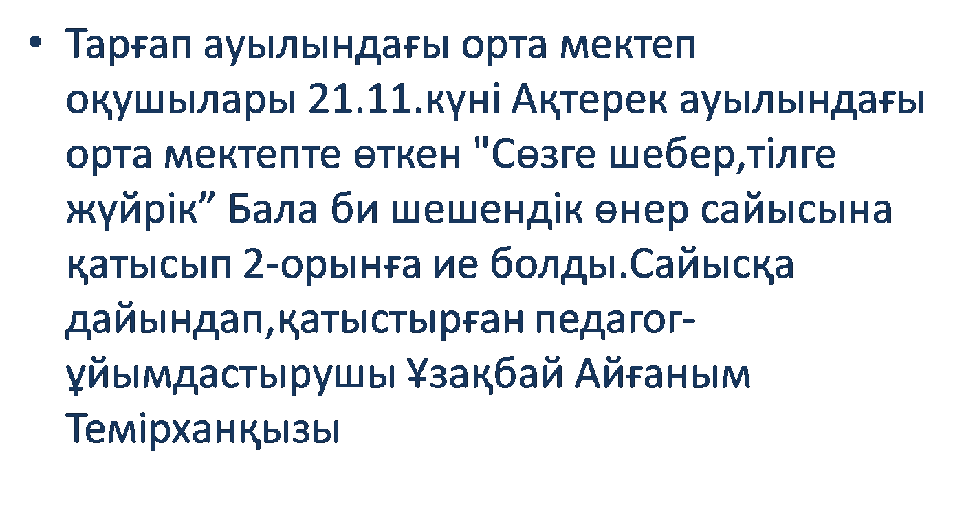 "Сөзге шебер ,тілге жүйрік"Бала би шешендік өнер сайыс