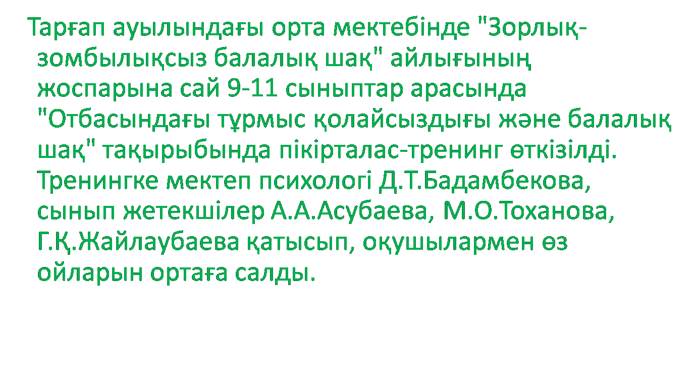 9-11 сыныптар арасында "Зорлық-зомбылықсыз балалық шақ"атты айлығы өтті.
