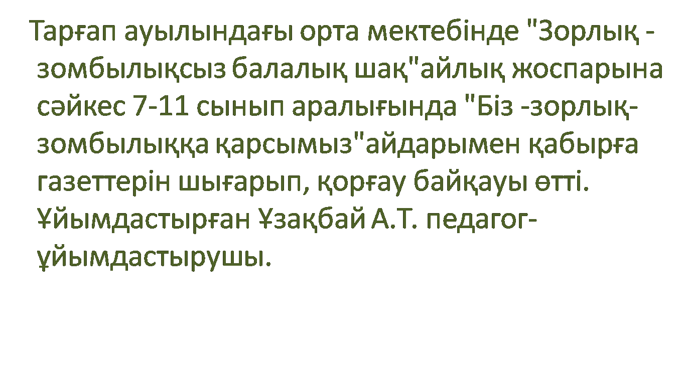 7-11 сыныптар аралығында "Зорлық-зомбылықсыз балалық шақ "атты қабырға газеттерін шығарып, қорғау байқауы  өтті. 