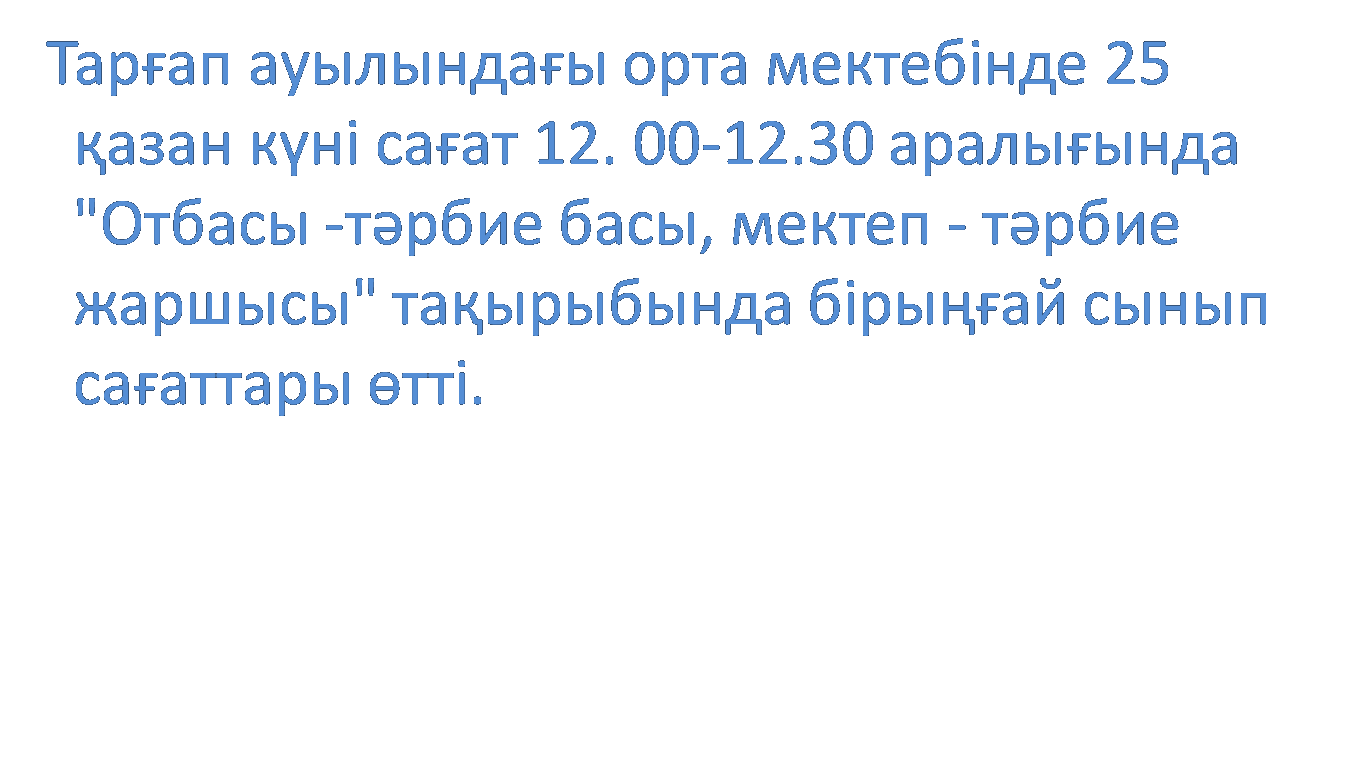 "Отбасы тәрбие басы,мектеп-тәрбие жаршысы"атты  тақырыбында бірыңғай сынып сағаттары өтті.