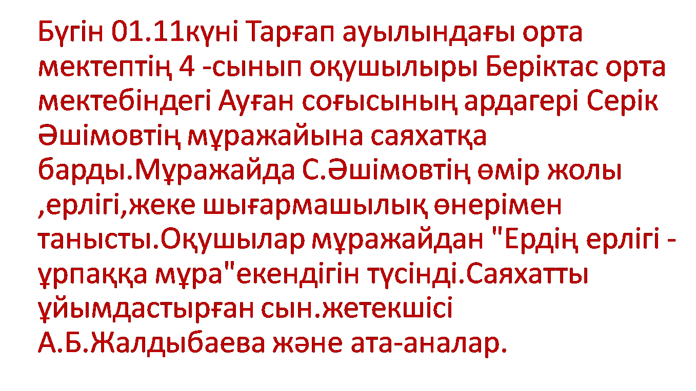 Оқушылар мұражайға саяхатқа барды.