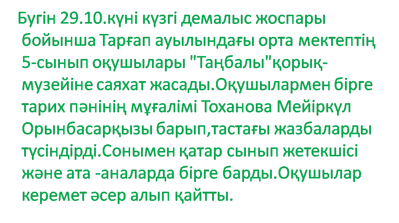 5-сынып оқушылары мұражайға саяхатқа барды.