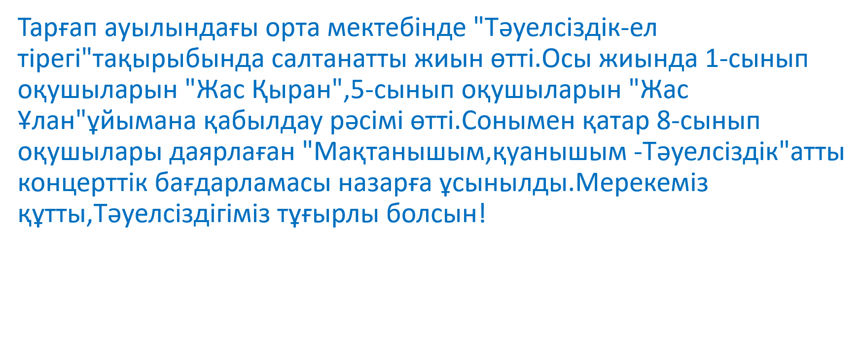 "Тәуелсіздік-ел тірегі"тақырыбында салтанатты жиын өтті.