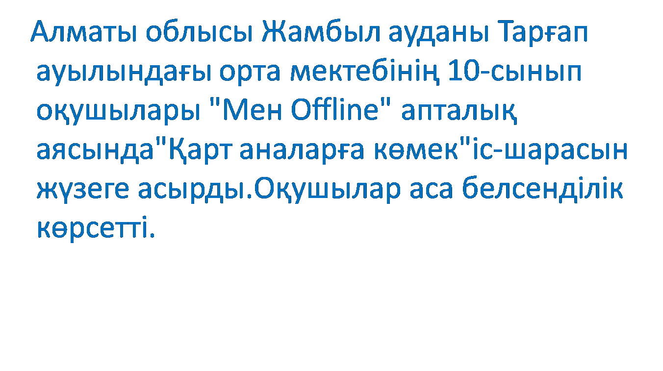 10-сынып оқушылар қарттар үйіне барып,көмектесті.