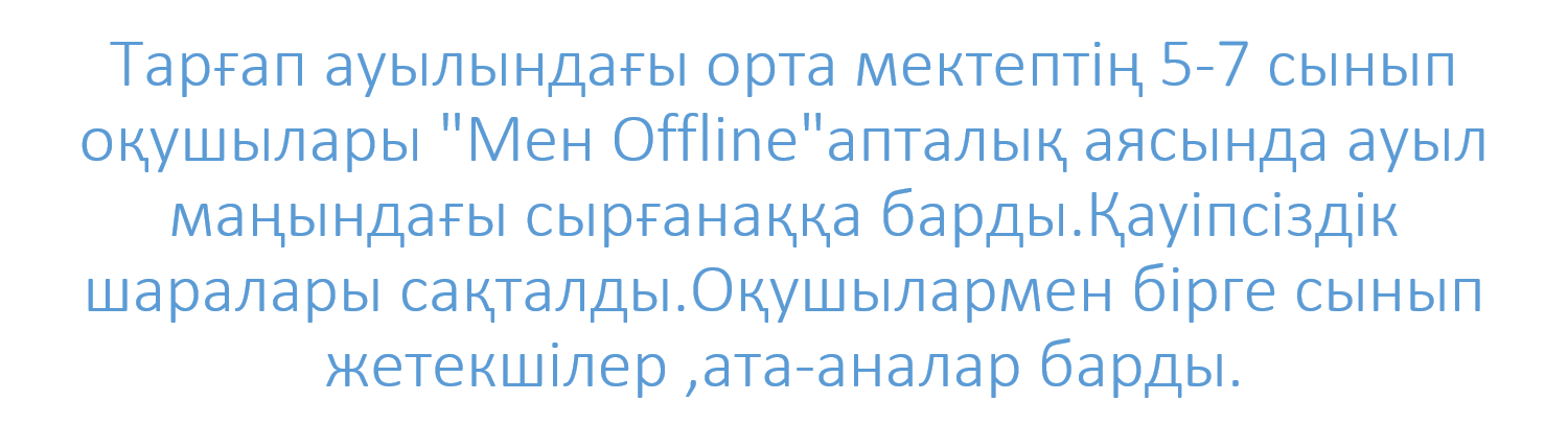 5-7 сынып оқушылары "Мен Offline"апталық аясында ауыл маңындағы сырғанаққа барды.