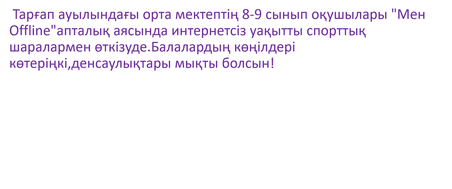 8-9 сынып оқушылары "Мен Offline"апталық аясында интернетсіз уақытты спорттық шаралармен өткізуде