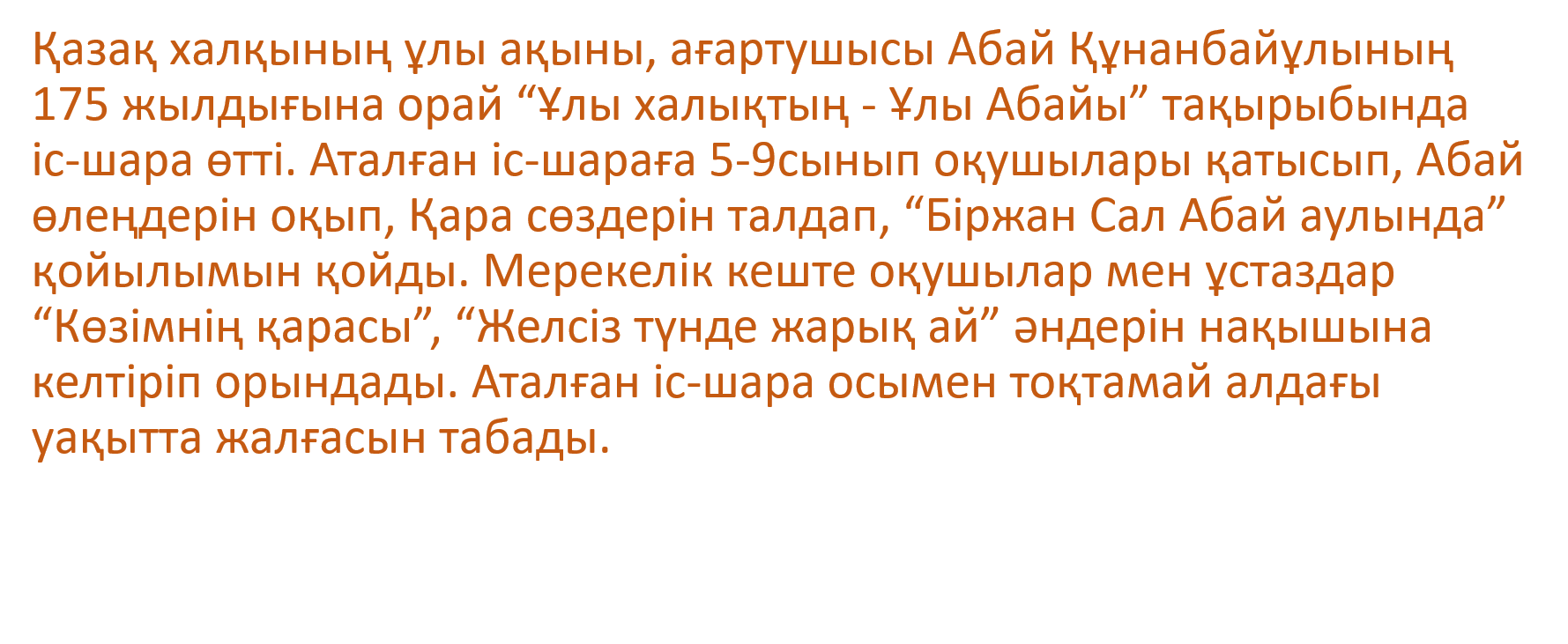 Абай Құнанбайұлының 175 жылдығына орай “Ұлы халықтың - Ұлы Абайы” тақырыбында іс-шара өтті.