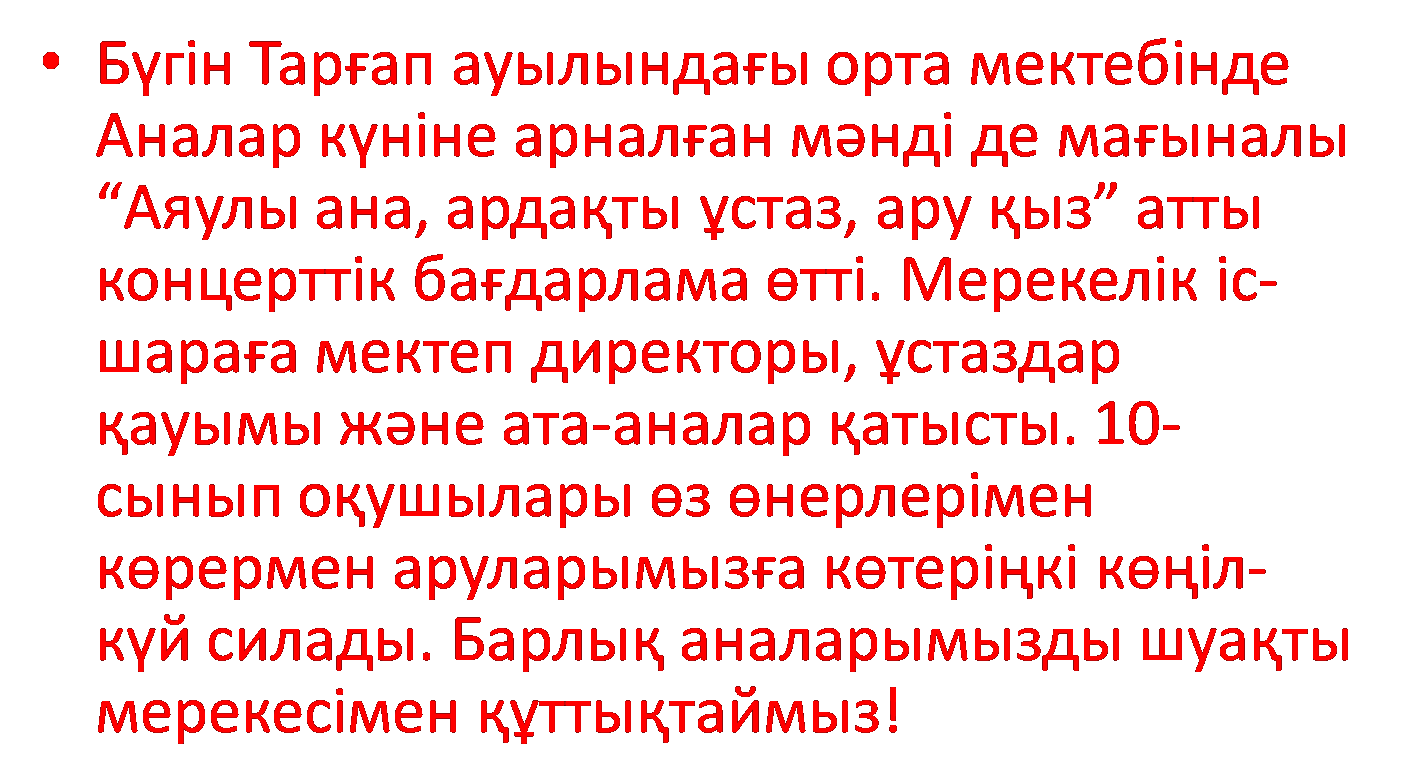 "Аяулы ана,ардақты ұстаз,ардақты қыз"атты концерттік бағдарлама